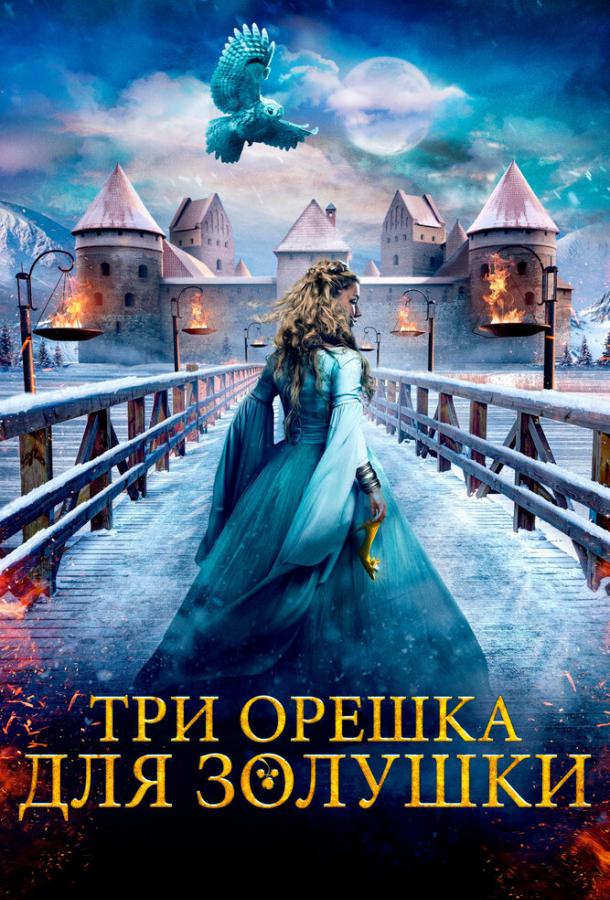 Фильм Три орешка для Золушки 2021 смотреть онлайн