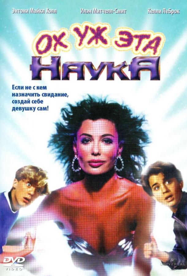 Фильм Ох уж эта наука! 1985 года смотреть онлайн