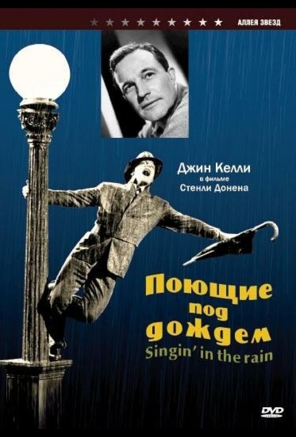 Фильм Поющие под дождем (1952) смотреть онлайн в хорошем качестве