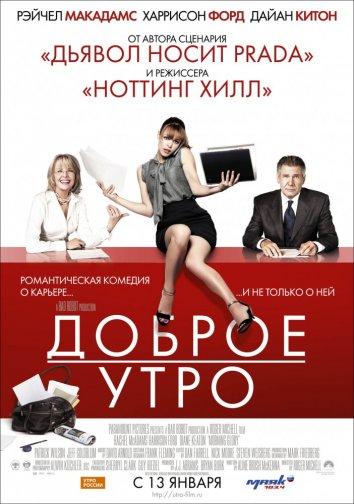 Фильм Доброе утро (2010) смотреть онлайн в HD качестве