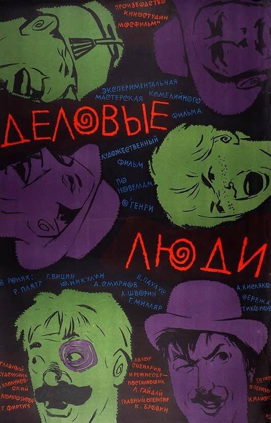 Драма и комедия Деловые люди (1963) - смотреть онлайн
