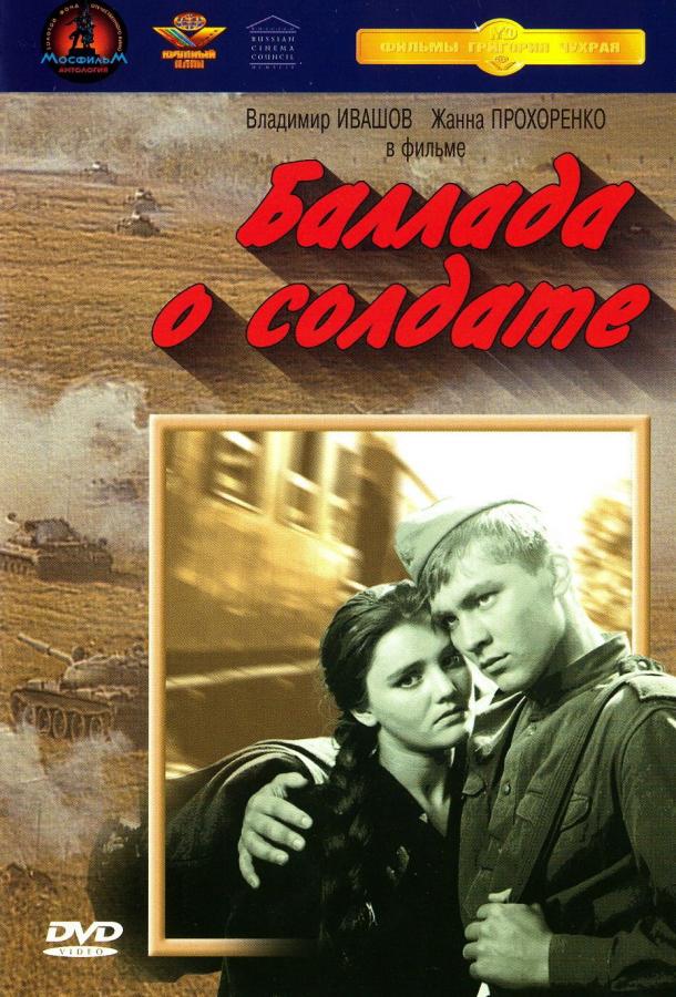 Фильм Баллада о солдате 1959 года смотреть онлайн