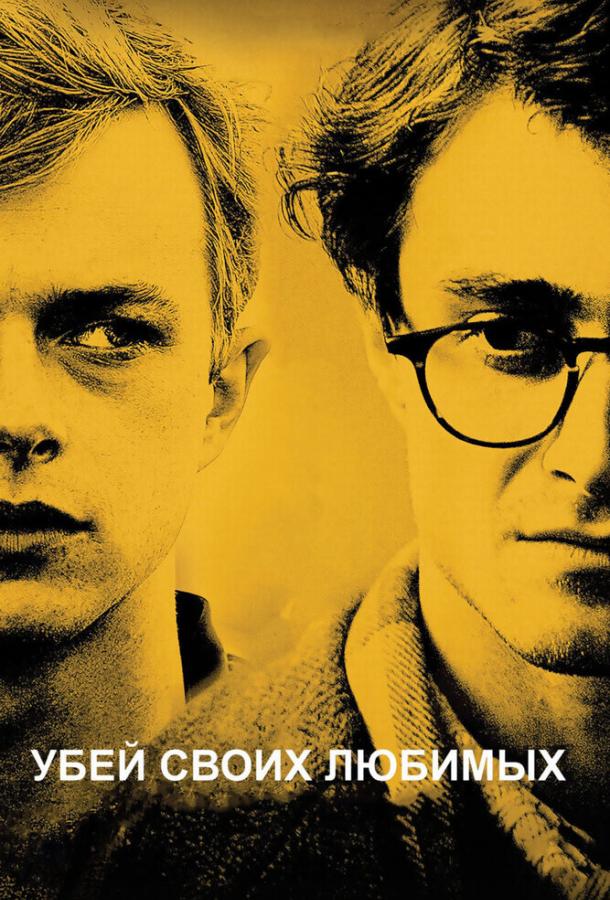 Фильм Убей своих любимых (2013) смотреть онлайн в хорошем качестве